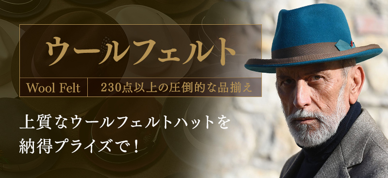 ウールフェルトハット