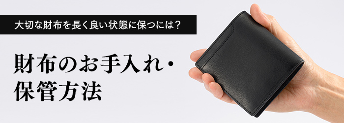 財布のお手入れ・保管方法について