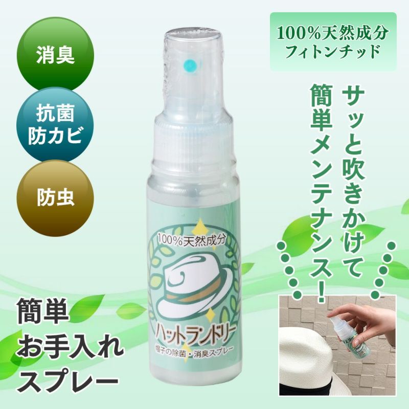 ハットランドリー50ml 消臭・抗菌・防カビ・防虫