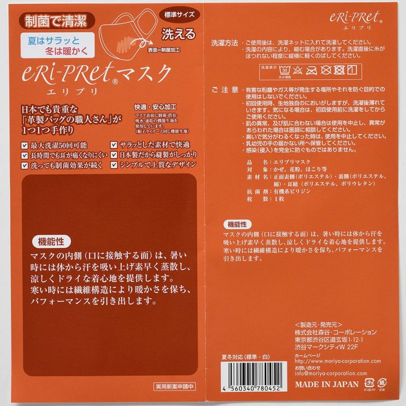 制菌・消臭・吸水・速乾・洗えるエリプリ布マスク ホワイト