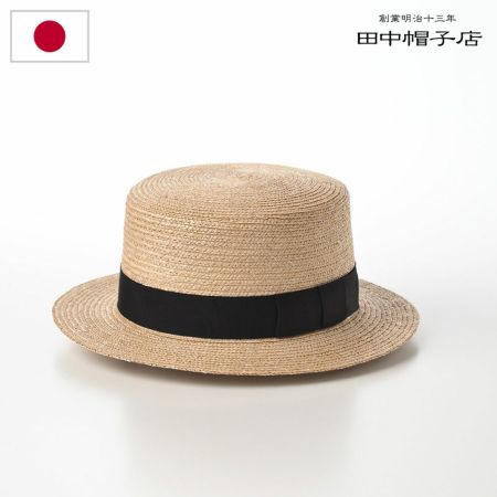 田中帽子店のカンカン帽 Marin／h（マラン・オム） UK-H047 ベージュ