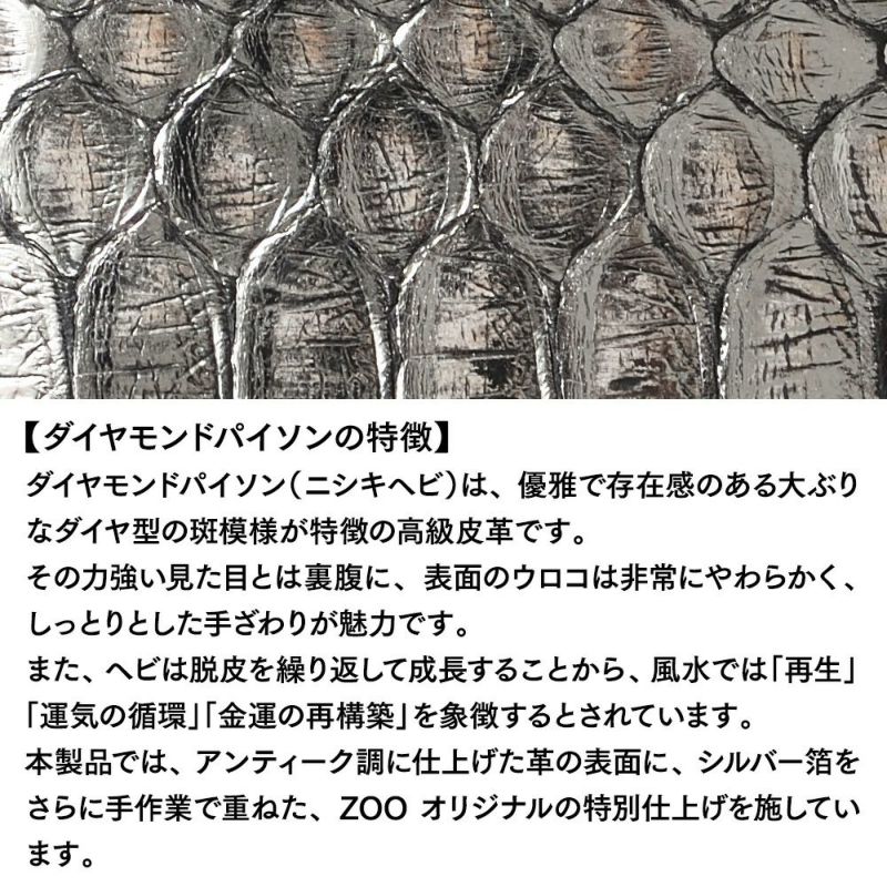 ズーの長財布 DIAMOND PYTHON Zip-around Long Wallet（ダイヤモンドパイソン ジップアラウンド ロングウォレット） ZLW-158 アンティークシルバー