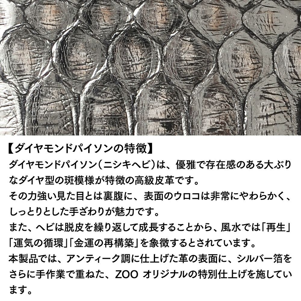 ズーの長財布 DIAMOND PYTHON Zip-around Long Wallet（ダイヤモンドパイソン ジップアラウンド ロングウォレット） ZLW-158 アンティークシルバー