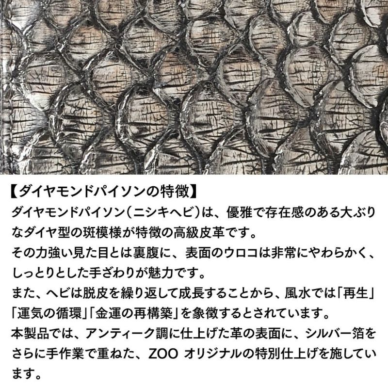 ズーの長財布 DIAMOND PYTHON Compact Zip-around Long Wallet（ダイヤモンドパイソン コンパクト ジップアラウンド ロングウォレット） ZLW-159 アンティークシルバー