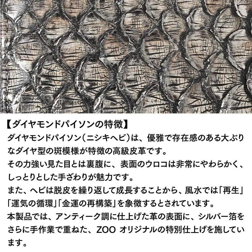 ズーの長財布 DIAMOND PYTHON Compact Zip-around Long Wallet（ダイヤモンドパイソン コンパクト ジップアラウンド ロングウォレット） ZLW-159 アンティークシルバー