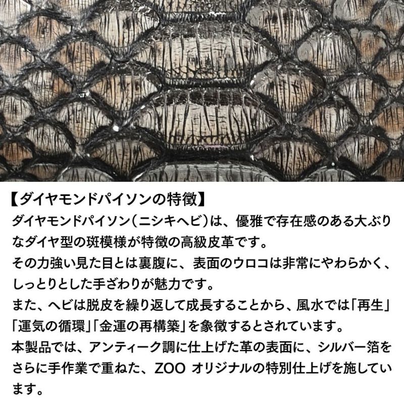 ズーの二つ折り財布 DIAMOND PYTHON Kiss-lock Wallet（ダイヤモンドパイソン キスロックウォレット） ZMW-037 アンティークシルバー
